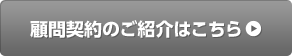 顧問契約のご紹介はこちら