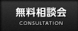 無料相談会