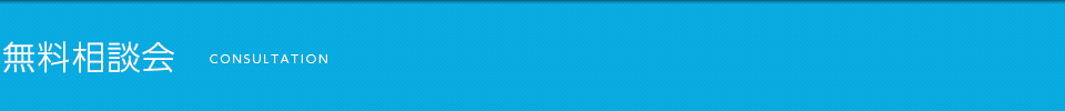 無料相談会