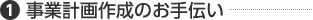 ①事業計画作成のお手伝い