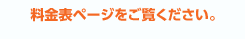料金表ページをご覧ください。