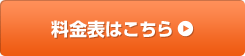 料金表はこちら