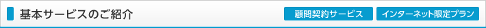 基本サービスのご紹介