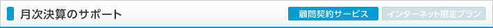 月次決算のサポート