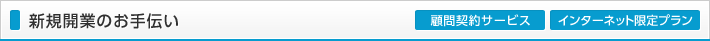新規開業のお手伝い