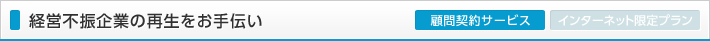 経営不振企業の再生をお手伝い
