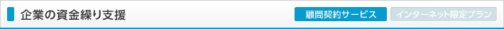 企業の資金繰り支援
