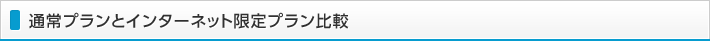 通常プランとインターネット限定プラン比較