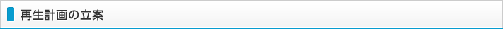 再生計画の立案