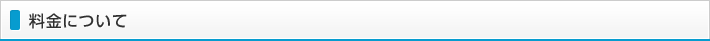 料金について