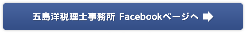 五島洋税理士事務所Facebookページへ
