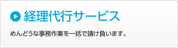 経理代行サービス｜めんどうな事務作業を一括で請け負います。