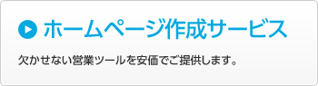 ホームページ作成サービス｜欠かせない営業ツールを安価でご提供します。