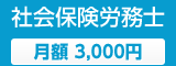 社会保険労務士｜月額 3,000円