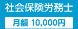社会保険労務士｜月額 10,000円