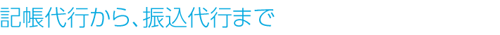 記帳代行から、振込代行まで