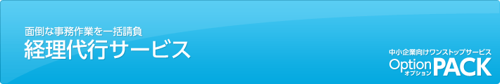 面倒な事務作業を一括請負「経理代行サービス」｜中小企業向けワンストップサービス「OptionPACK」