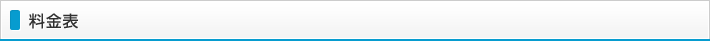 料金表