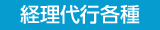 経理代行各種
