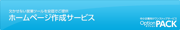 欠かせない営業ツールを安価でご提供「ホームページ作成サービス」｜中小企業向けワンストップサービス「OptionPACK」