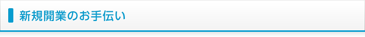 新規開業のお手伝い