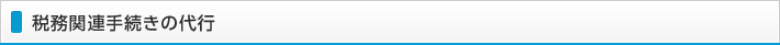 税務関連手続きの代行