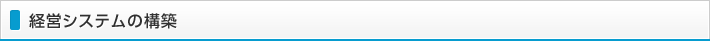 経営システムの構築