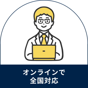 Zoom等でのオンライン会議で全国対応可能です。