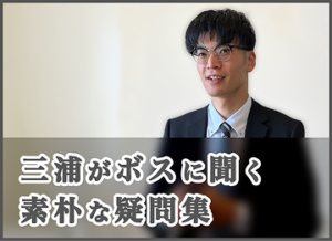 三浦がボスに聞く素朴な疑問集