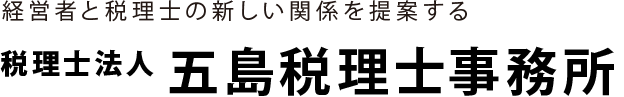 東京都渋谷区・新宿区の税理士｜税理士法人 五島税理士事務所（五島会計事務所）